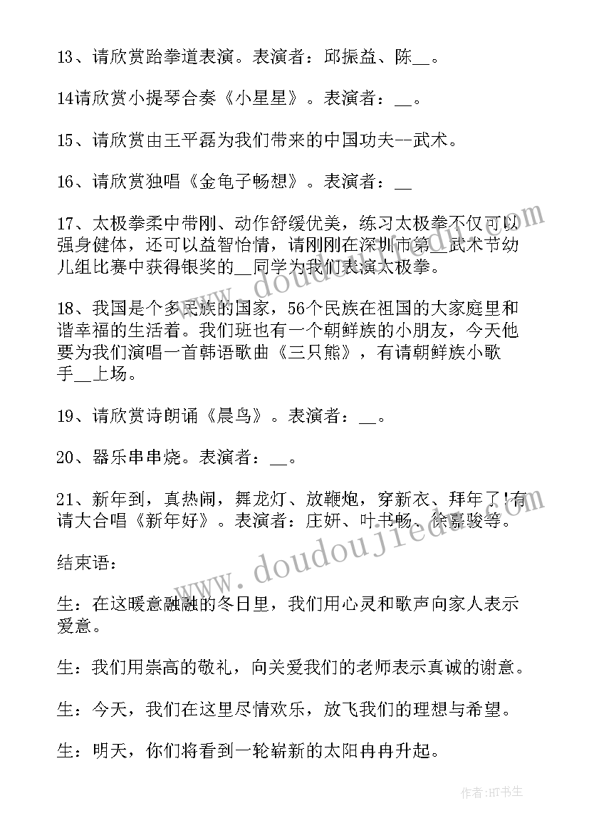 最新小学元旦联欢会主持词开场白(优质8篇)