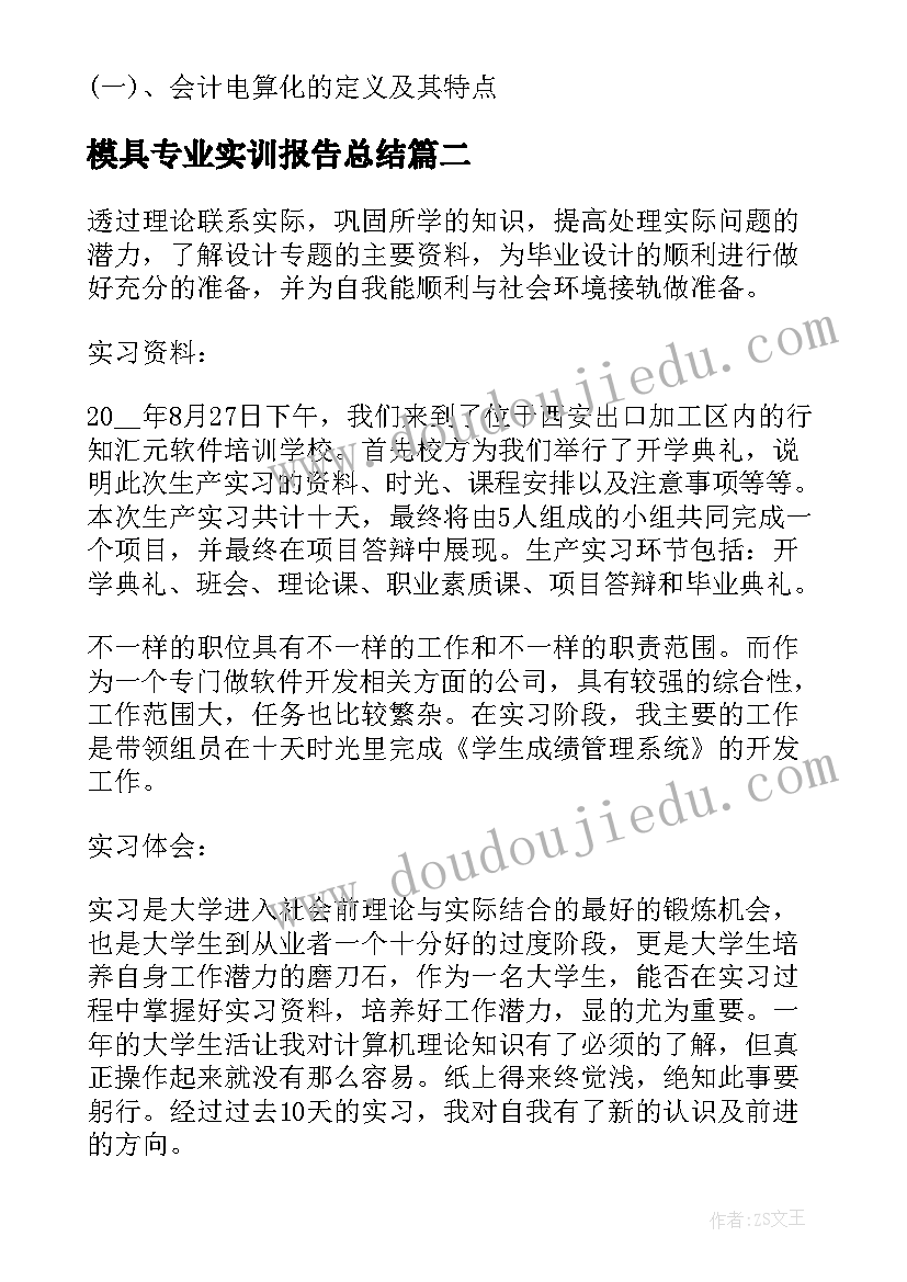 模具专业实训报告总结(大全5篇)