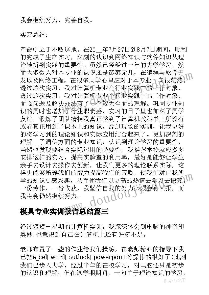 模具专业实训报告总结(大全5篇)