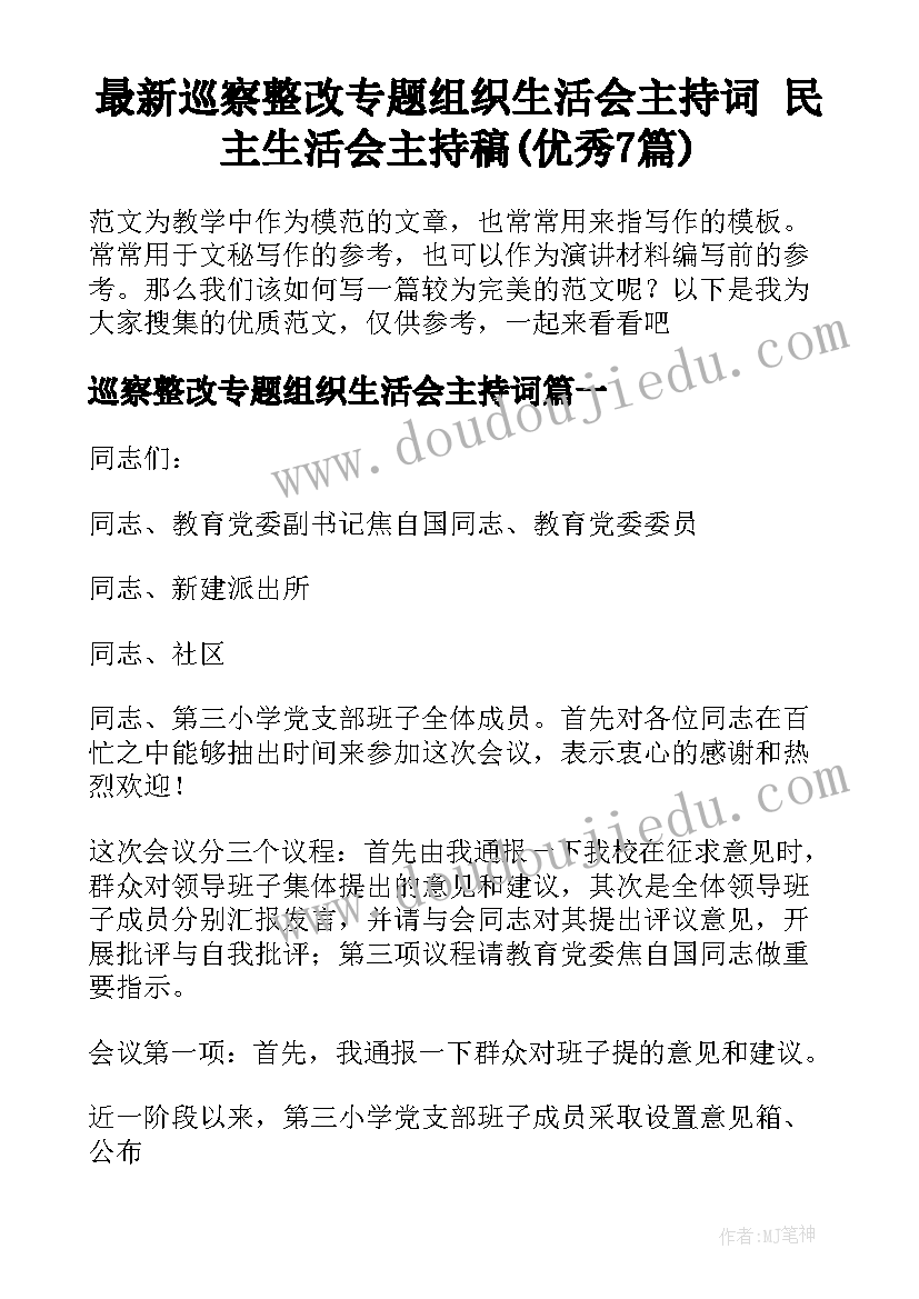 最新巡察整改专题组织生活会主持词 民主生活会主持稿(优秀7篇)