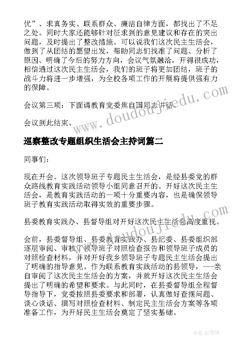 最新巡察整改专题组织生活会主持词 民主生活会主持稿(优秀7篇)