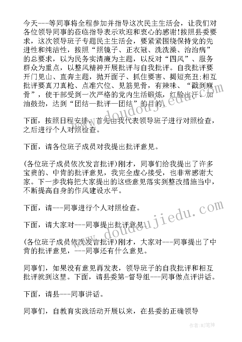 最新巡察整改专题组织生活会主持词 民主生活会主持稿(优秀7篇)