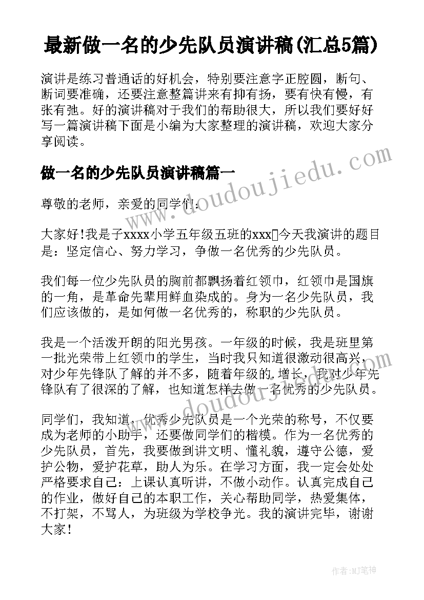 最新做一名的少先队员演讲稿(汇总5篇)