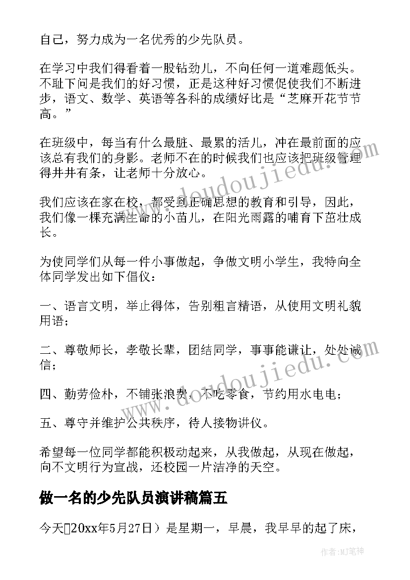 最新做一名的少先队员演讲稿(汇总5篇)