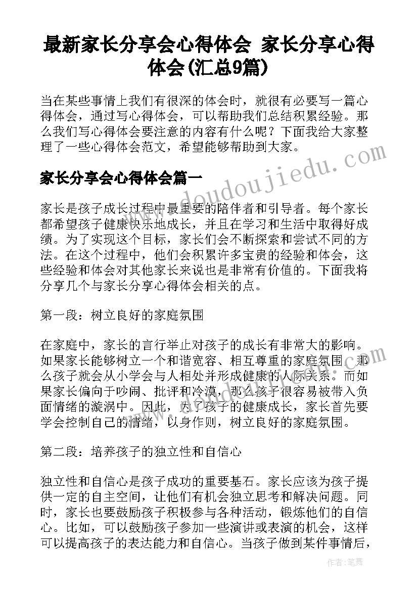 最新家长分享会心得体会 家长分享心得体会(汇总9篇)