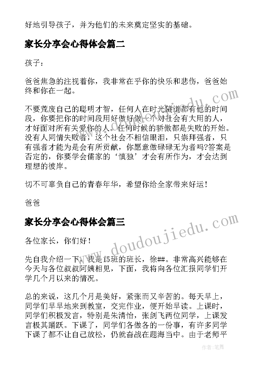 最新家长分享会心得体会 家长分享心得体会(汇总9篇)