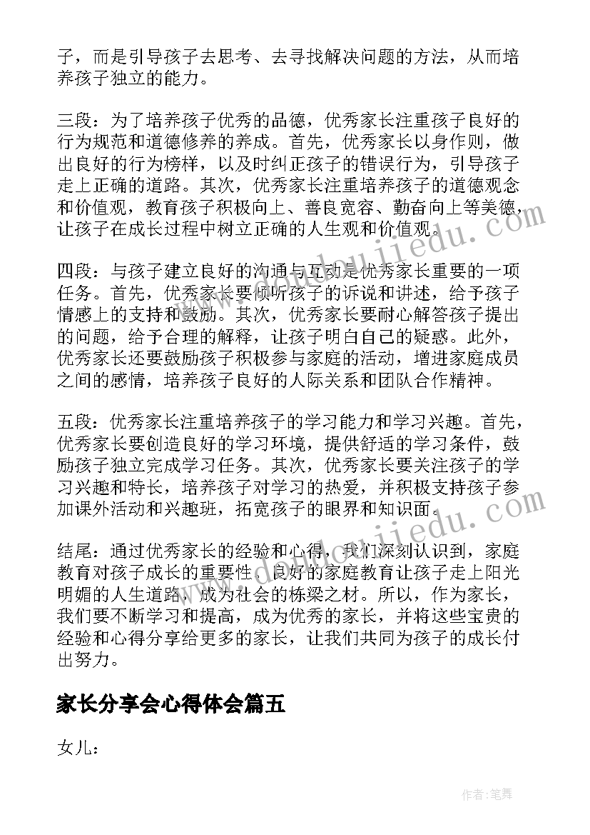 最新家长分享会心得体会 家长分享心得体会(汇总9篇)