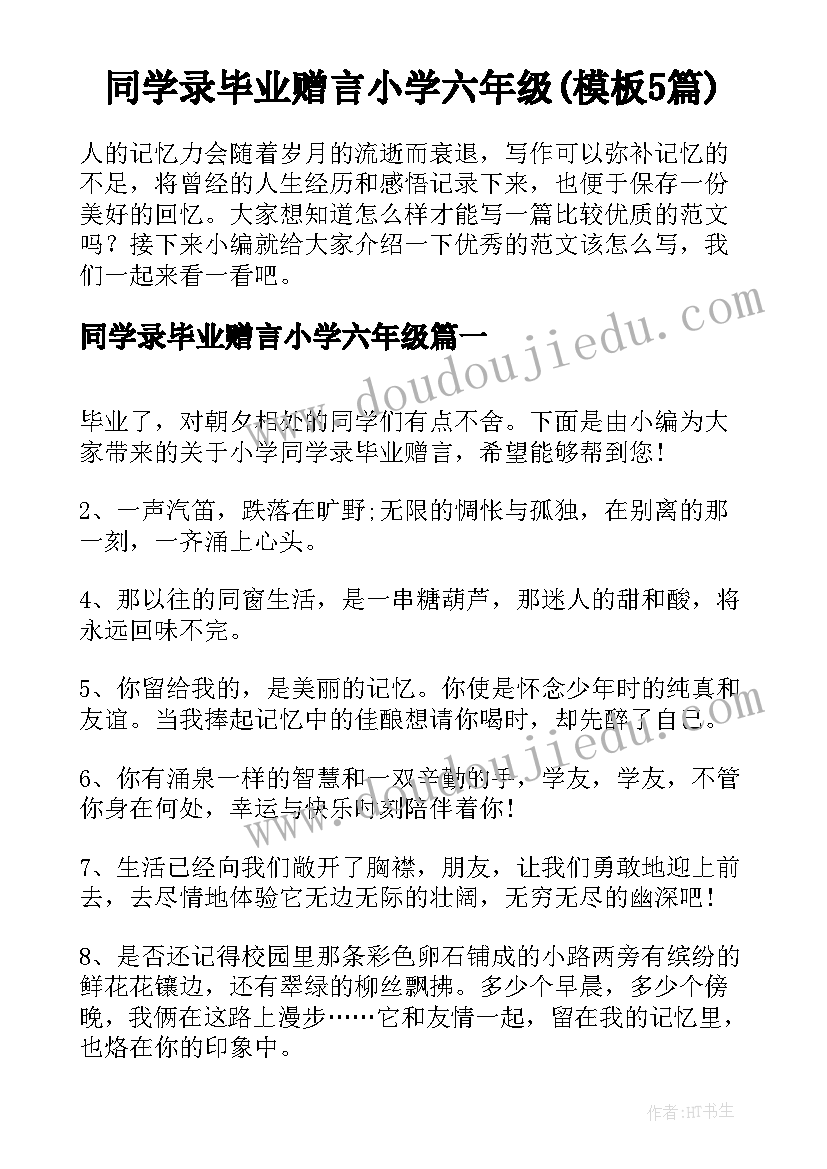 同学录毕业赠言小学六年级(模板5篇)