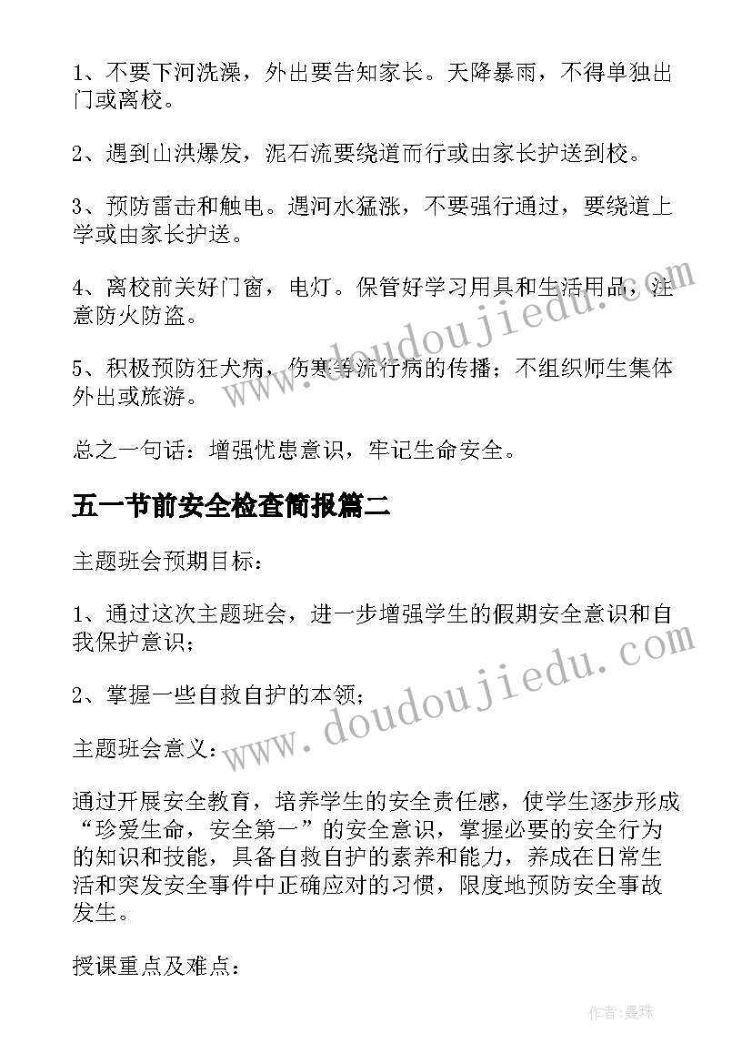 五一节前安全检查简报(模板5篇)