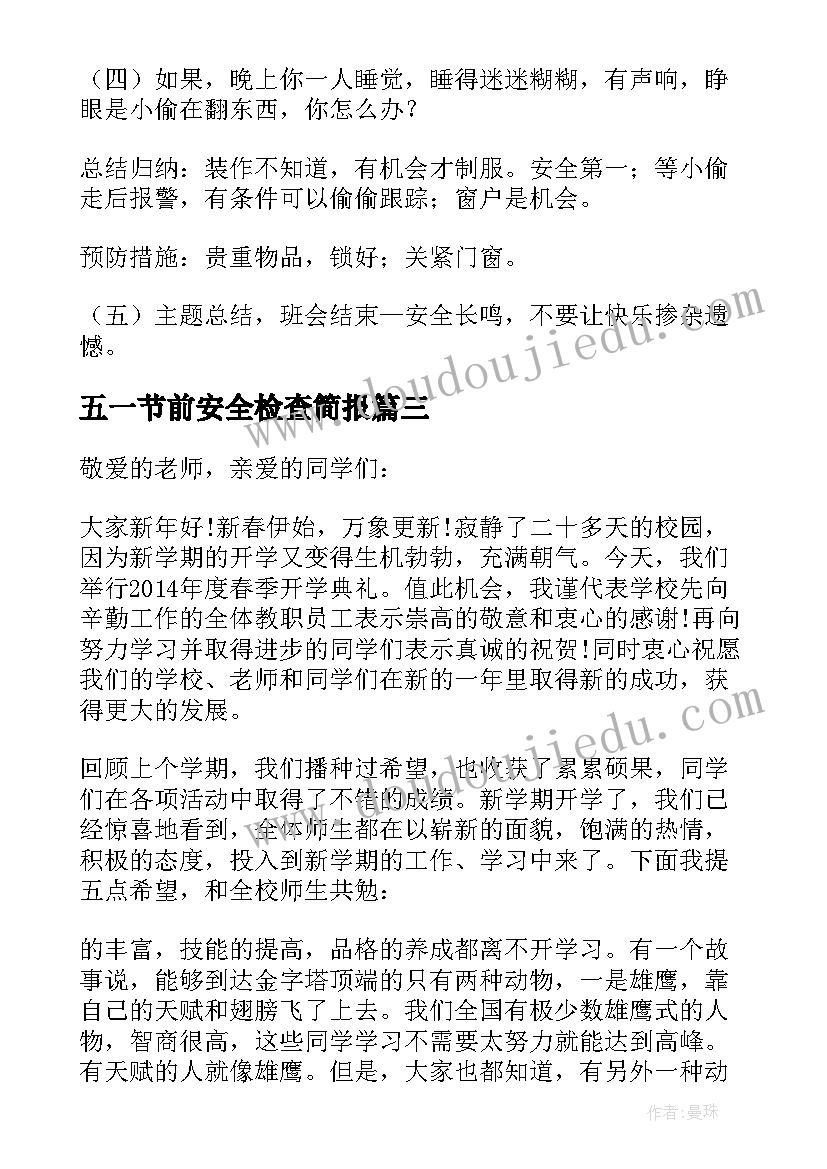 五一节前安全检查简报(模板5篇)