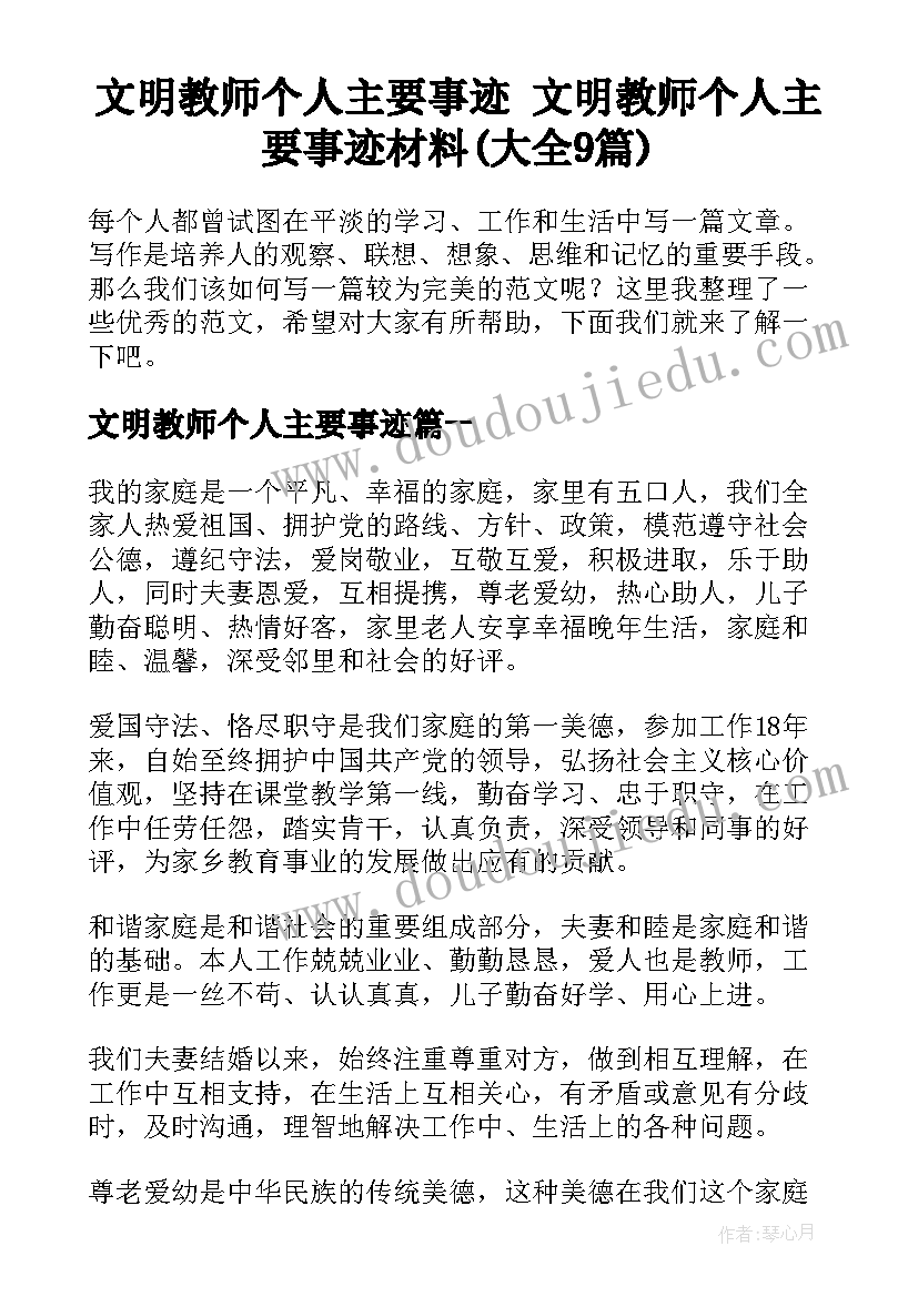 文明教师个人主要事迹 文明教师个人主要事迹材料(大全9篇)