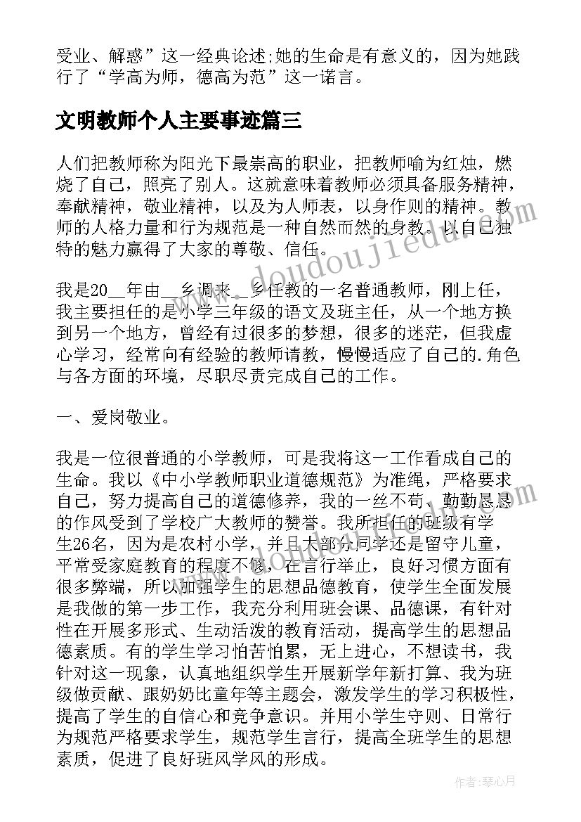 文明教师个人主要事迹 文明教师个人主要事迹材料(大全9篇)