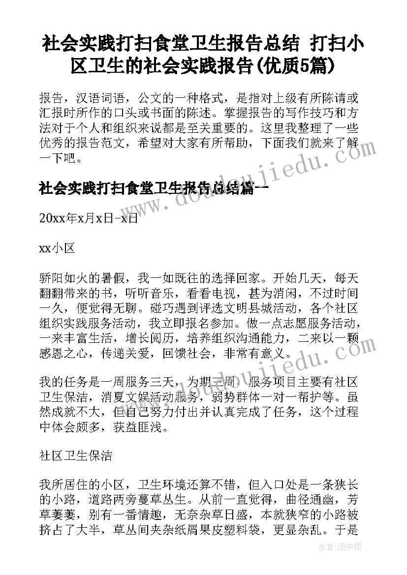 社会实践打扫食堂卫生报告总结 打扫小区卫生的社会实践报告(优质5篇)