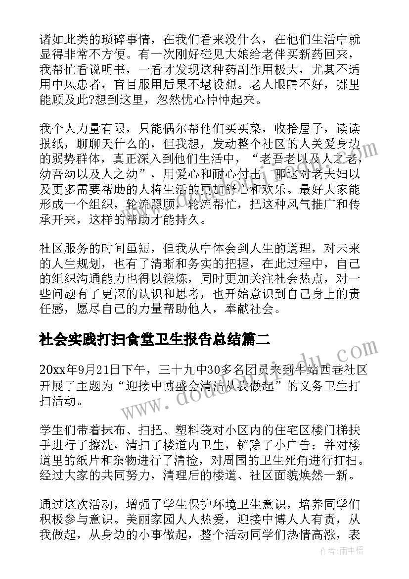 社会实践打扫食堂卫生报告总结 打扫小区卫生的社会实践报告(优质5篇)