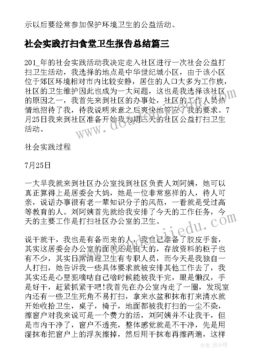 社会实践打扫食堂卫生报告总结 打扫小区卫生的社会实践报告(优质5篇)