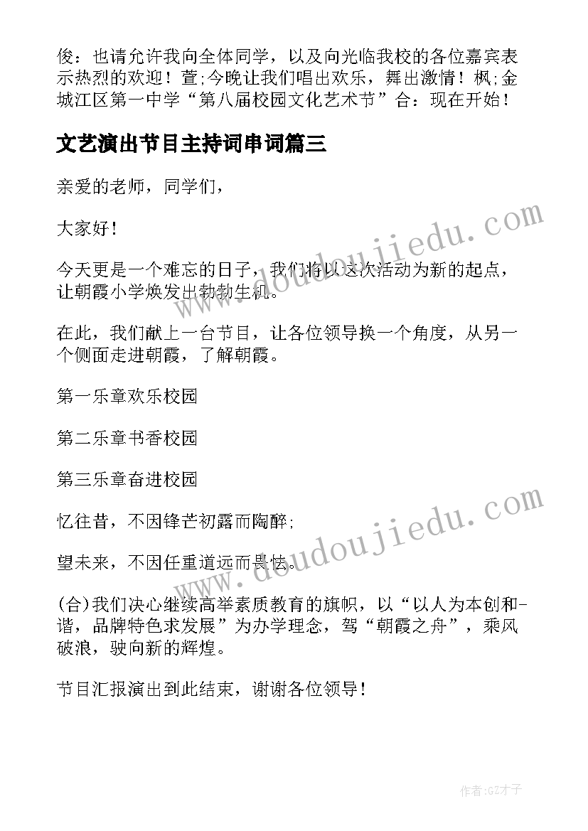 2023年文艺演出节目主持词串词 文艺演出节目主持词(优质5篇)