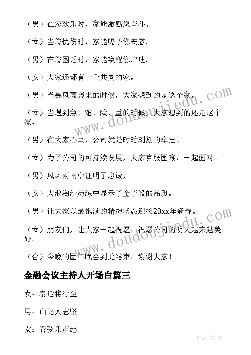 最新金融会议主持人开场白(实用5篇)