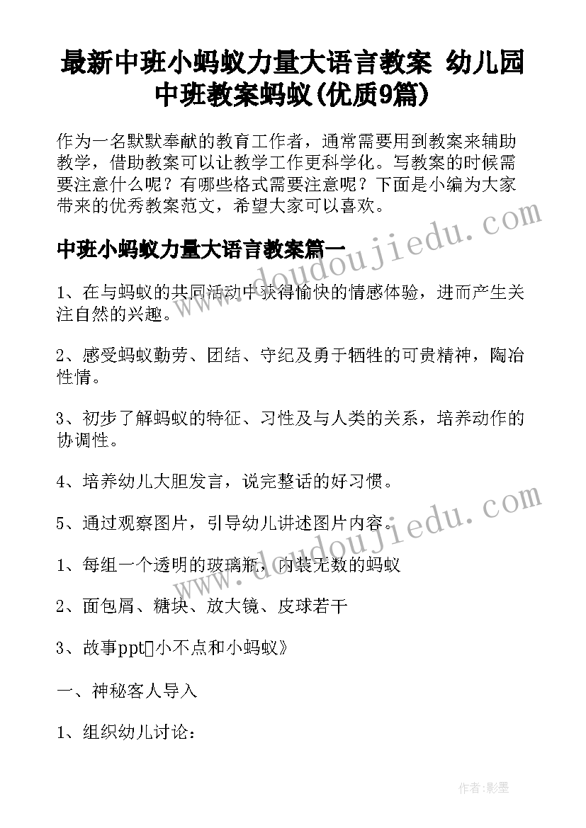 最新中班小蚂蚁力量大语言教案 幼儿园中班教案蚂蚁(优质9篇)