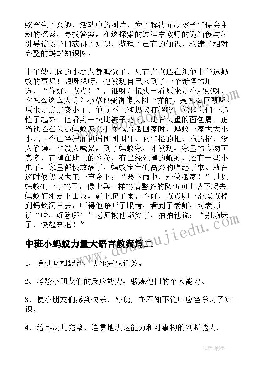 最新中班小蚂蚁力量大语言教案 幼儿园中班教案蚂蚁(优质9篇)