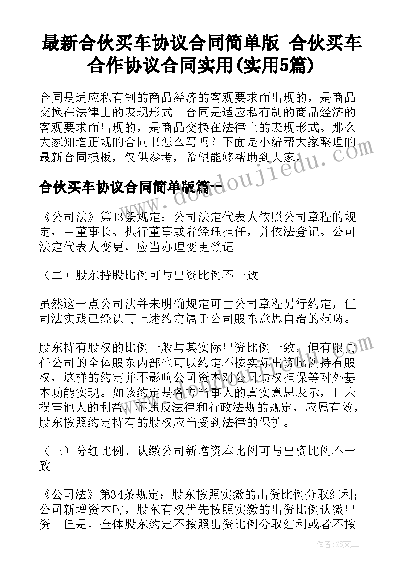 最新合伙买车协议合同简单版 合伙买车合作协议合同实用(实用5篇)