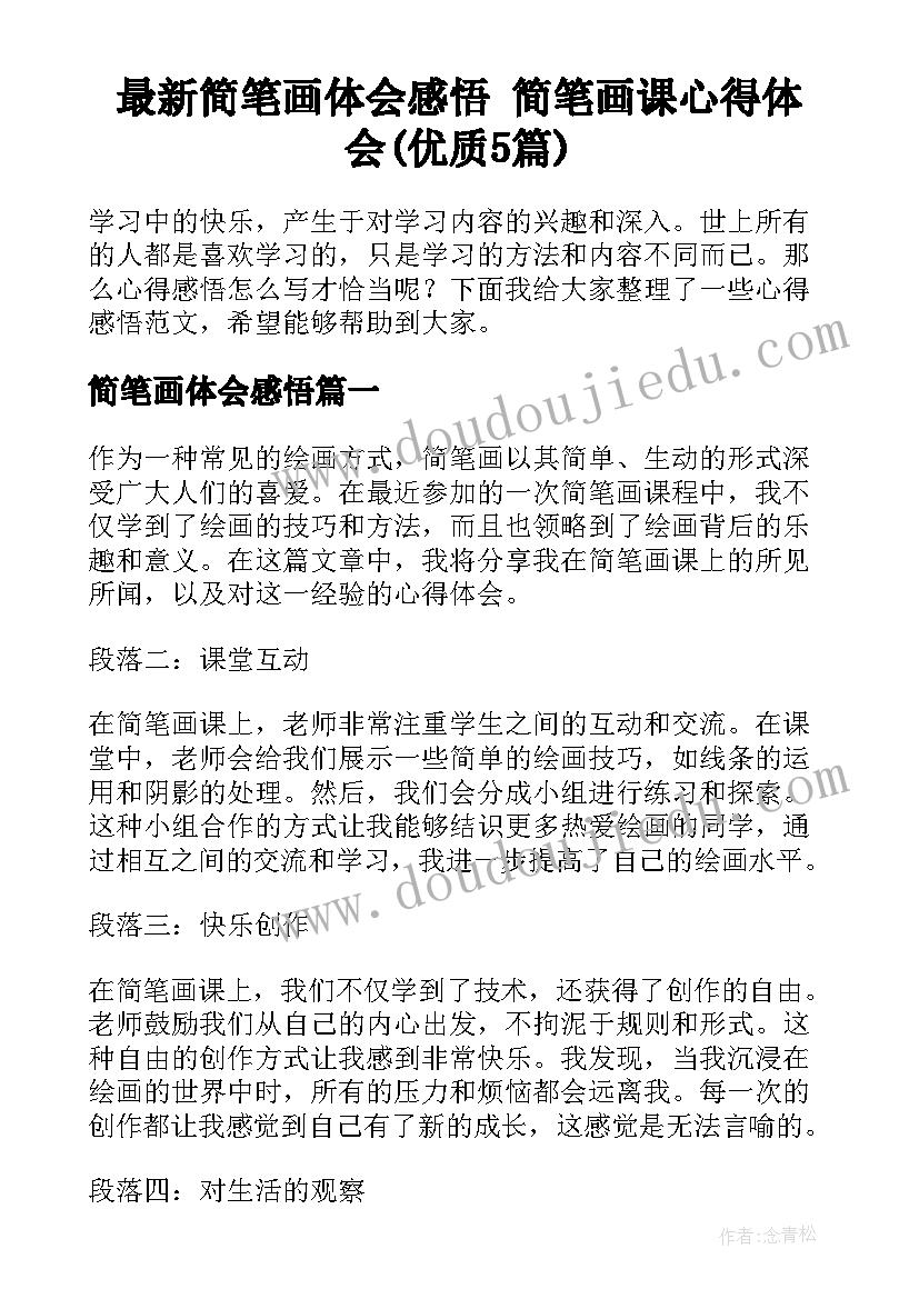 最新简笔画体会感悟 简笔画课心得体会(优质5篇)