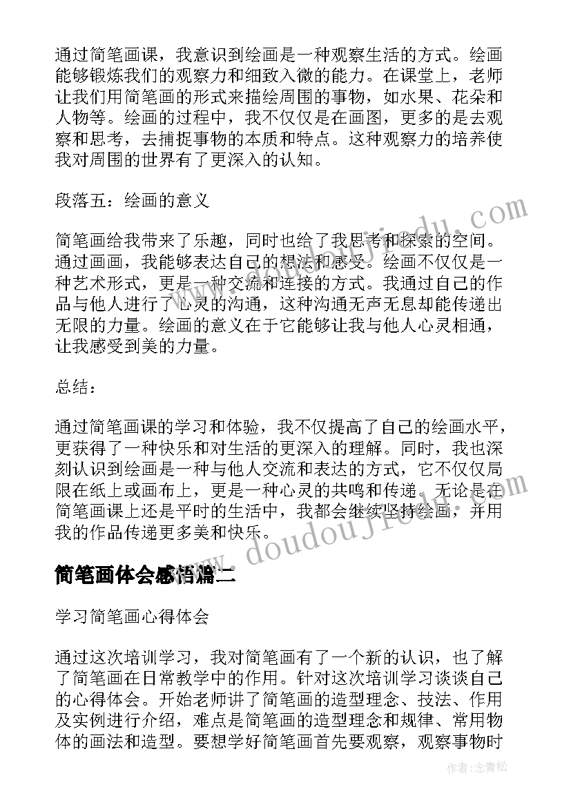 最新简笔画体会感悟 简笔画课心得体会(优质5篇)