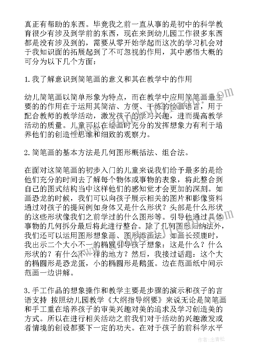 最新简笔画体会感悟 简笔画课心得体会(优质5篇)