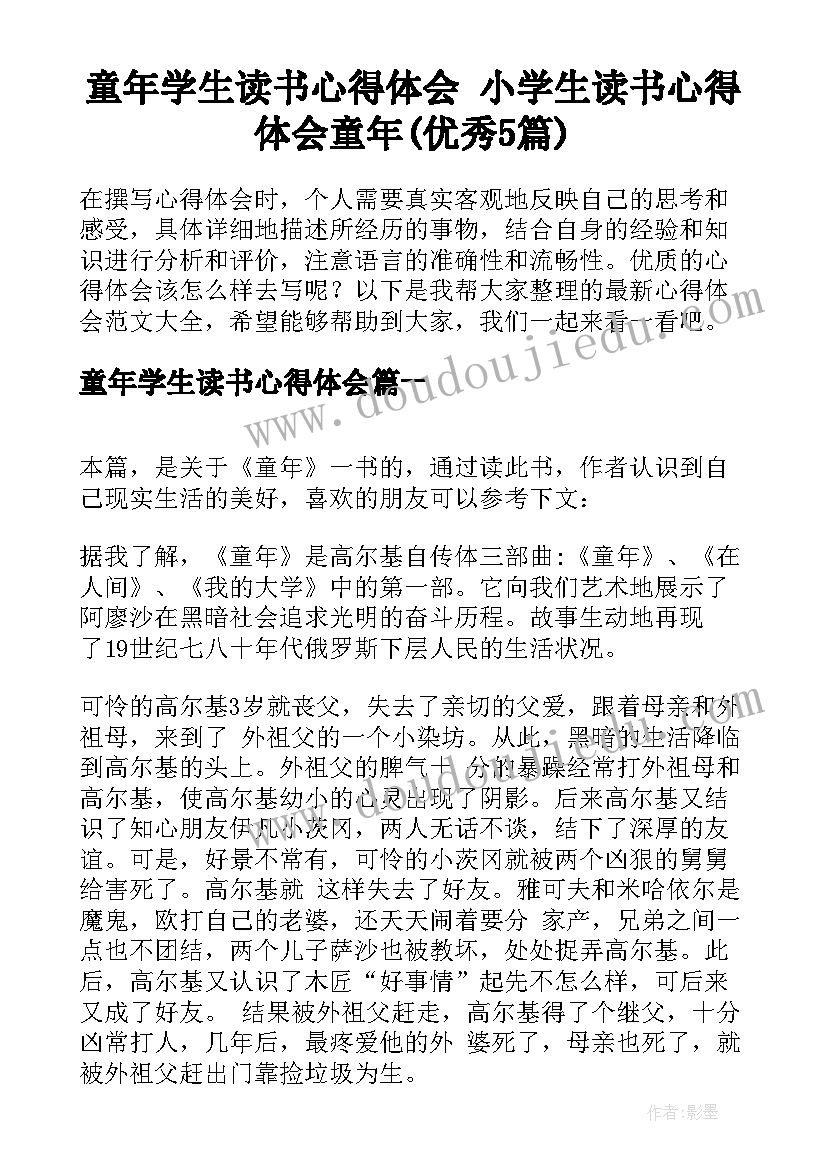 童年学生读书心得体会 小学生读书心得体会童年(优秀5篇)