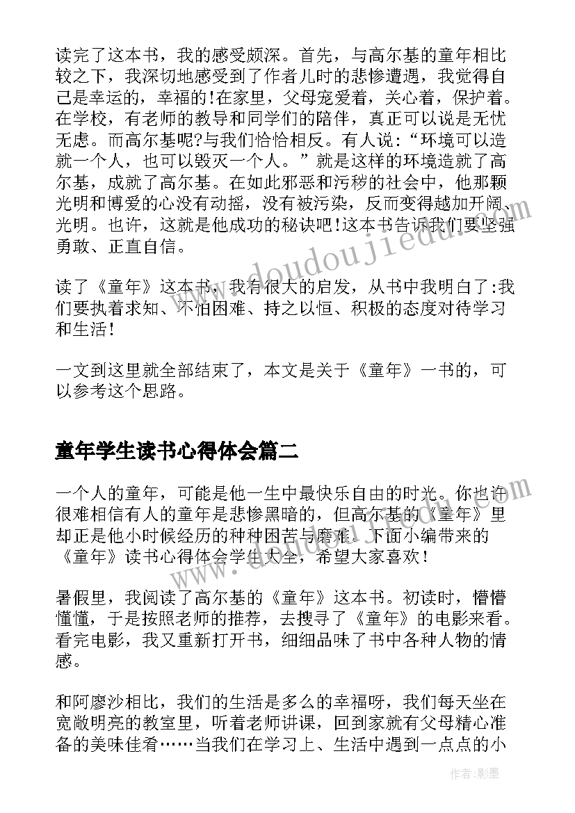 童年学生读书心得体会 小学生读书心得体会童年(优秀5篇)