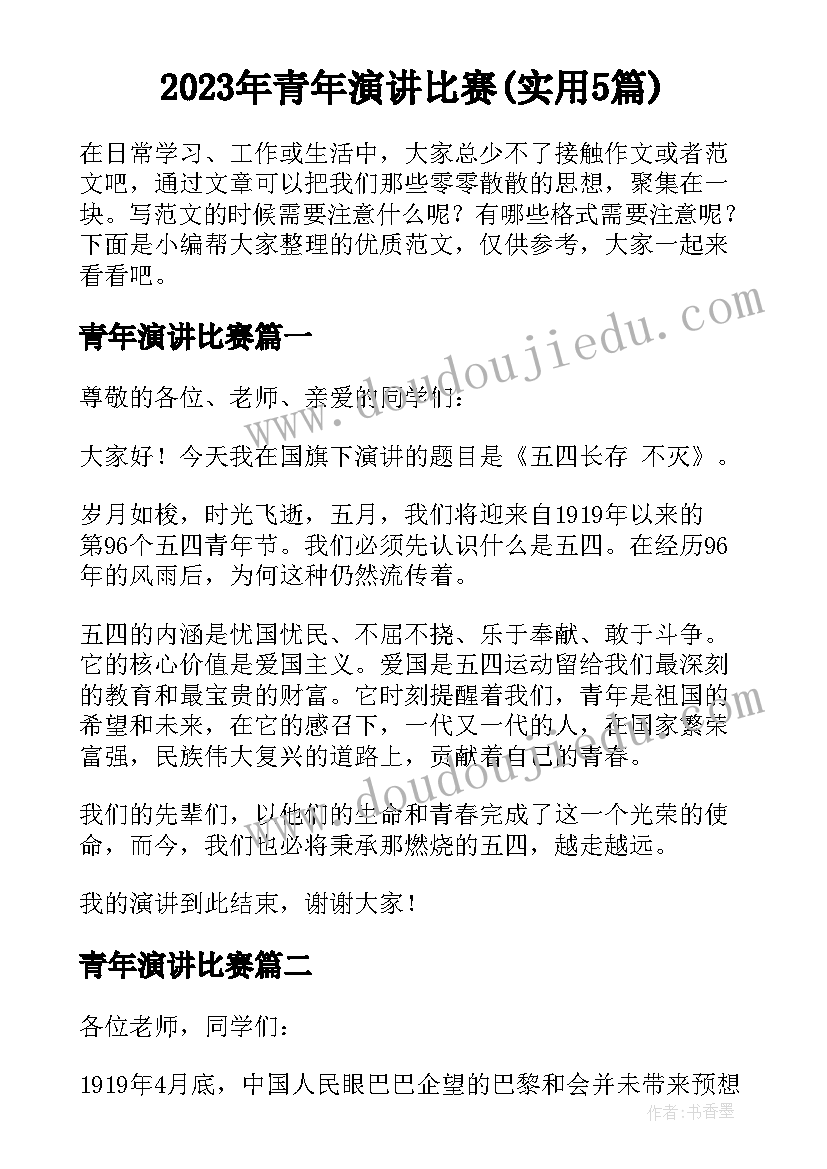 2023年青年演讲比赛(实用5篇)