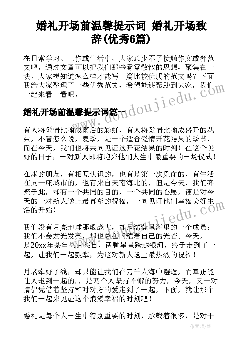 婚礼开场前温馨提示词 婚礼开场致辞(优秀6篇)