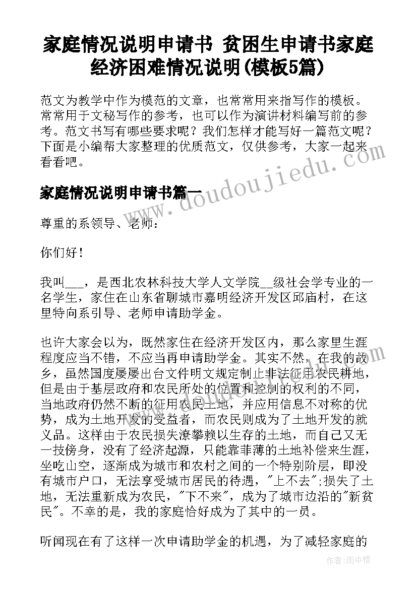 家庭情况说明申请书 贫困生申请书家庭经济困难情况说明(模板5篇)