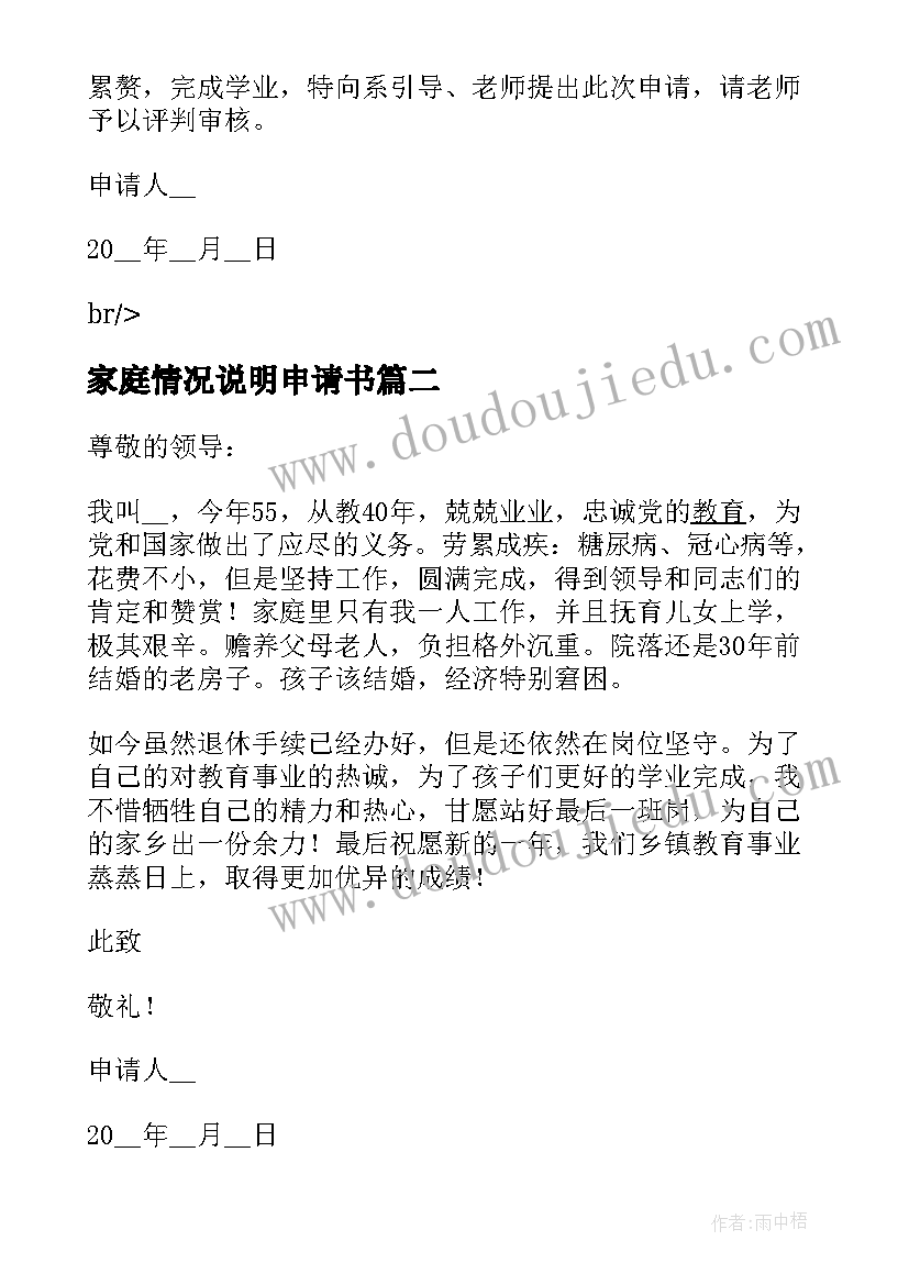 家庭情况说明申请书 贫困生申请书家庭经济困难情况说明(模板5篇)