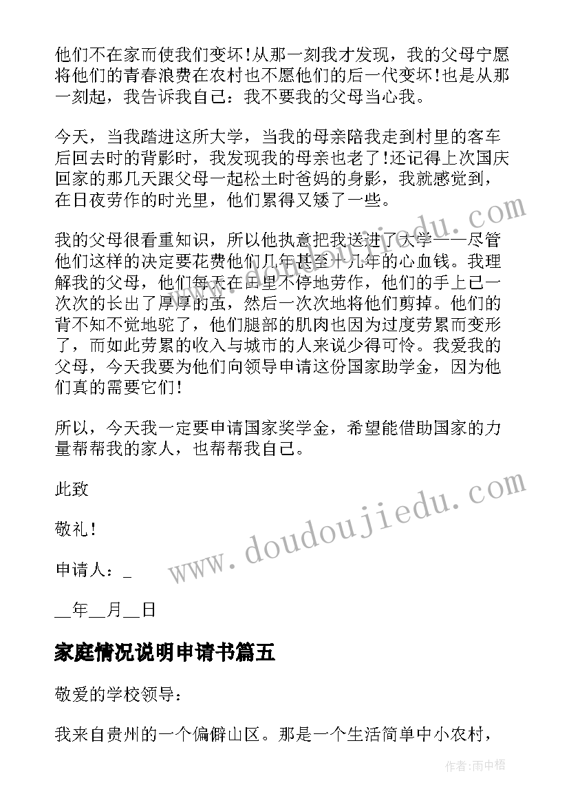 家庭情况说明申请书 贫困生申请书家庭经济困难情况说明(模板5篇)