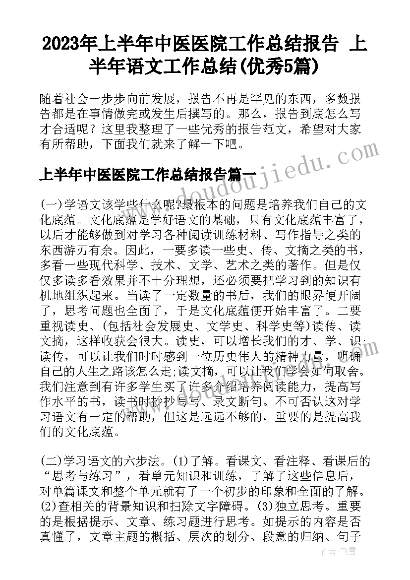 2023年上半年中医医院工作总结报告 上半年语文工作总结(优秀5篇)