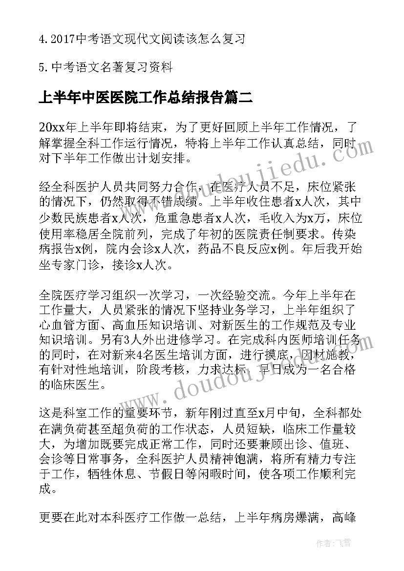 2023年上半年中医医院工作总结报告 上半年语文工作总结(优秀5篇)