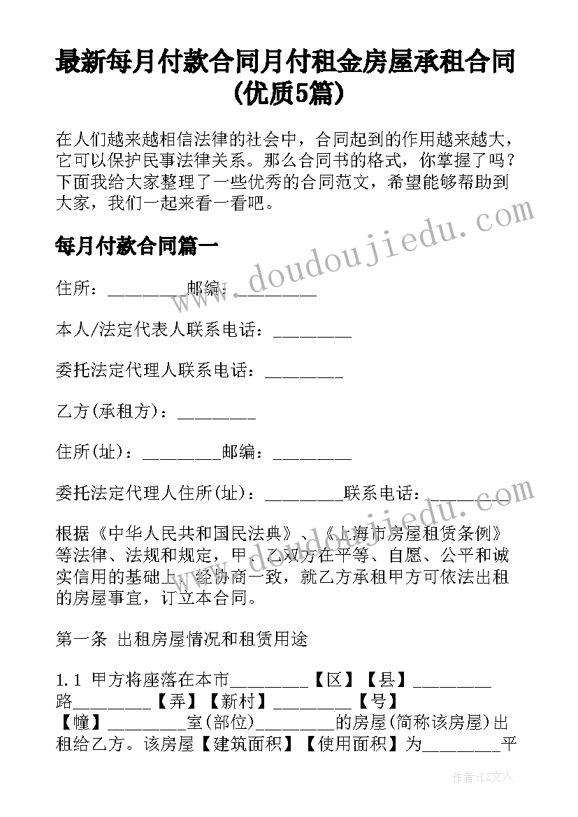 最新每月付款合同 月付租金房屋承租合同(优质5篇)