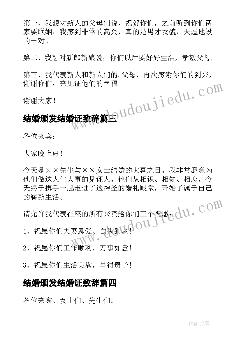 2023年结婚颁发结婚证致辞(汇总5篇)