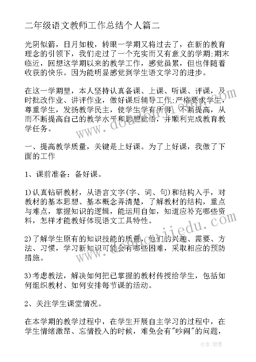 最新二年级语文教师工作总结个人(优质8篇)