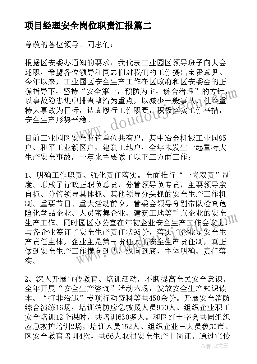 2023年项目经理安全岗位职责汇报 总经理安全生产工作述职报告(精选7篇)