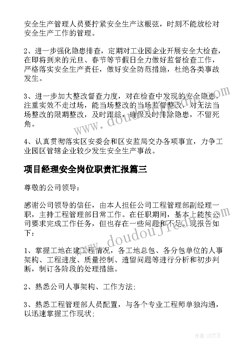 2023年项目经理安全岗位职责汇报 总经理安全生产工作述职报告(精选7篇)