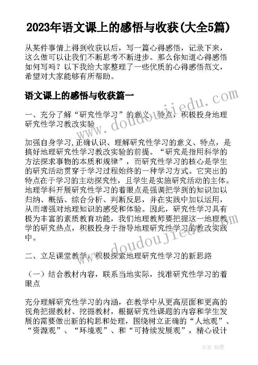 2023年语文课上的感悟与收获(大全5篇)