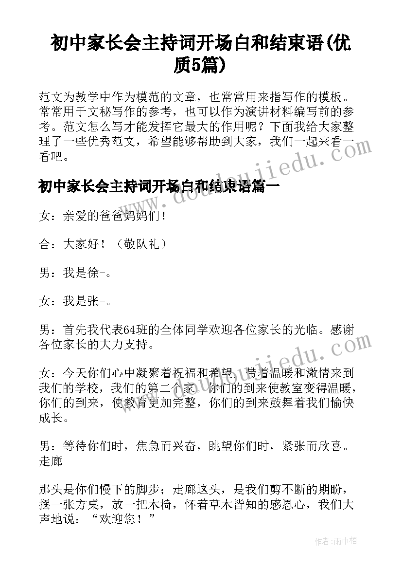 初中家长会主持词开场白和结束语(优质5篇)