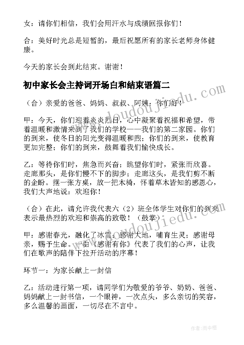 初中家长会主持词开场白和结束语(优质5篇)