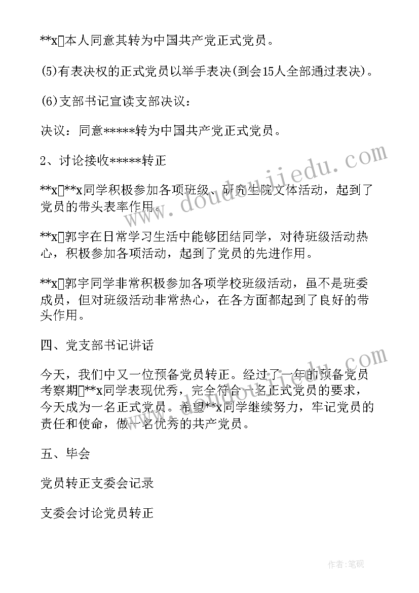 最新党员支委会会议记录 党员发展对象支委会会议记录(通用5篇)