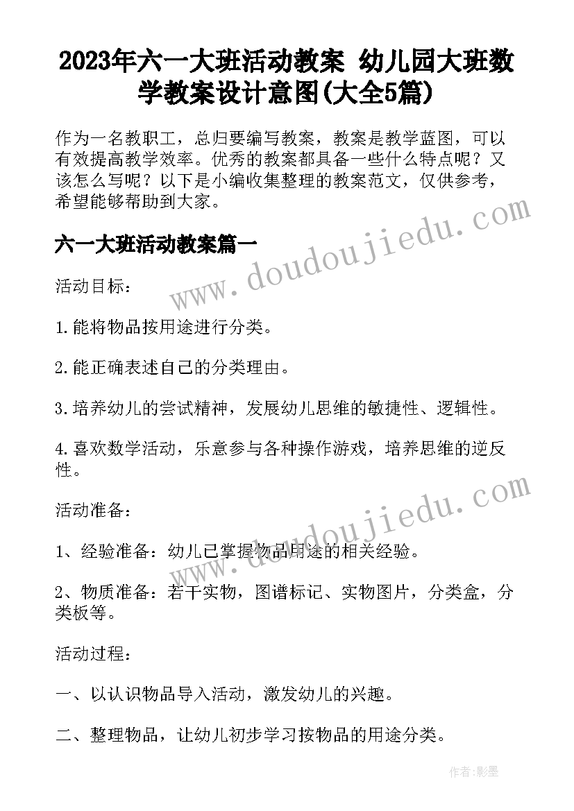 2023年六一大班活动教案 幼儿园大班数学教案设计意图(大全5篇)