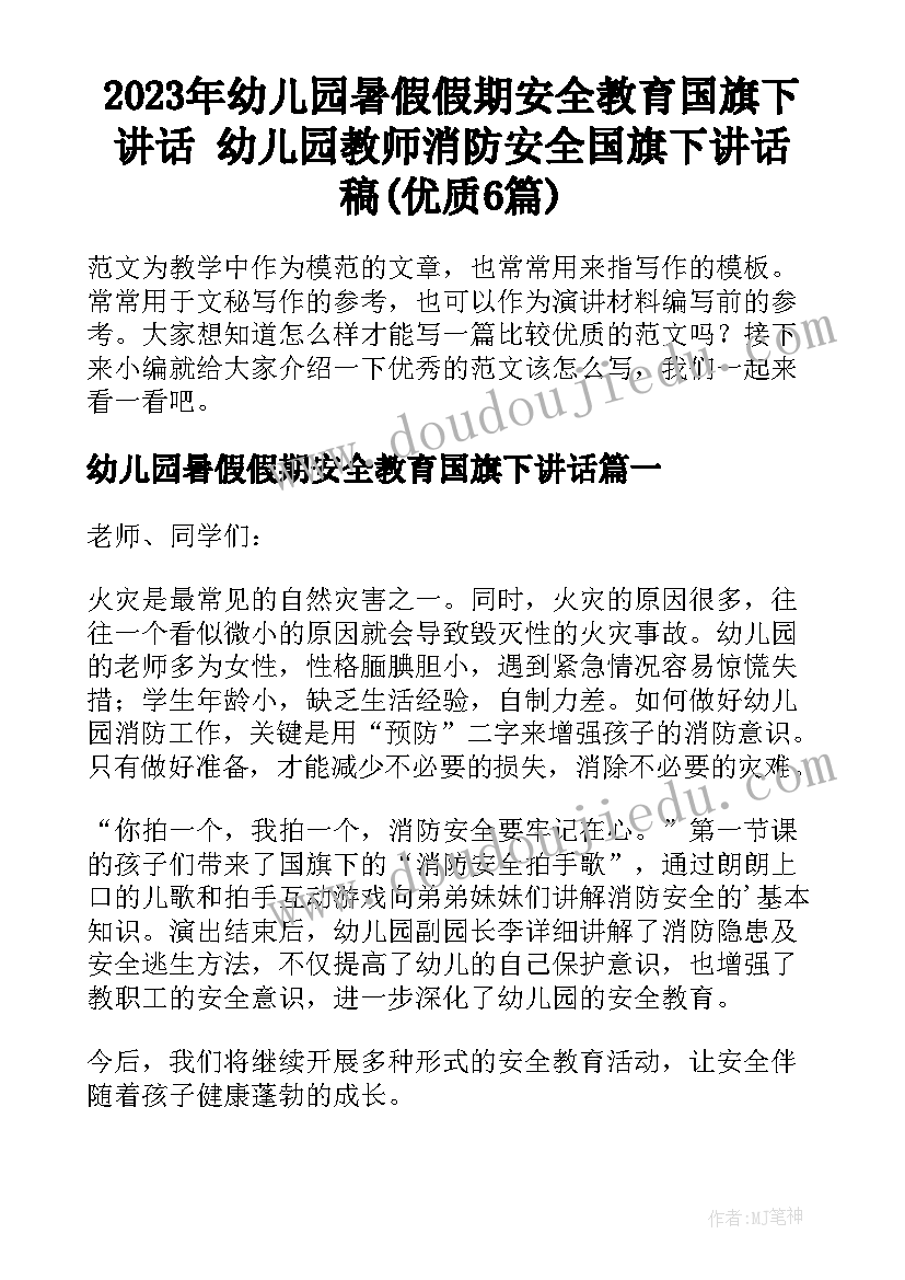 2023年幼儿园暑假假期安全教育国旗下讲话 幼儿园教师消防安全国旗下讲话稿(优质6篇)