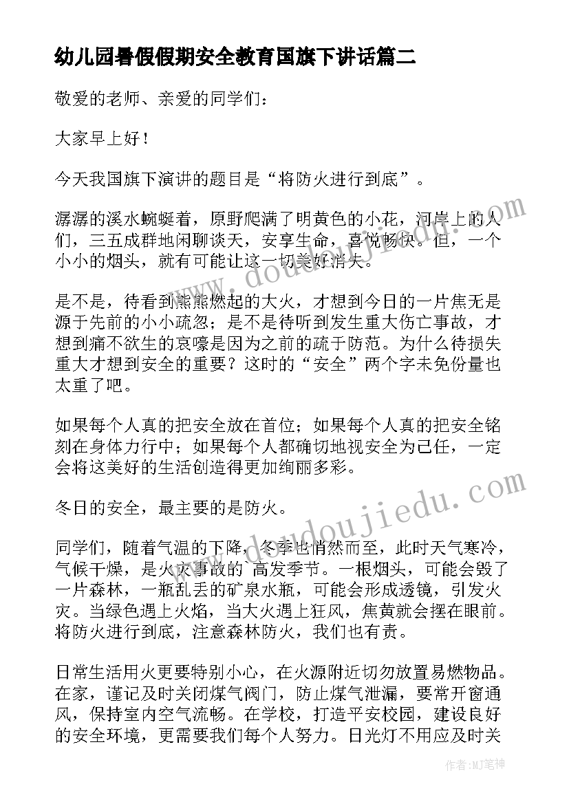 2023年幼儿园暑假假期安全教育国旗下讲话 幼儿园教师消防安全国旗下讲话稿(优质6篇)