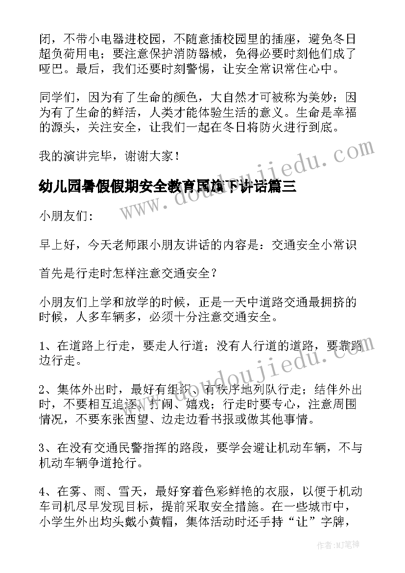 2023年幼儿园暑假假期安全教育国旗下讲话 幼儿园教师消防安全国旗下讲话稿(优质6篇)