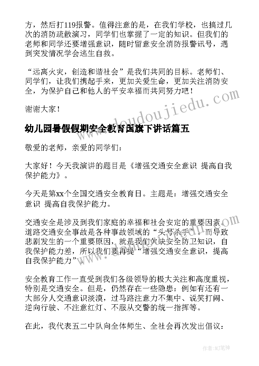 2023年幼儿园暑假假期安全教育国旗下讲话 幼儿园教师消防安全国旗下讲话稿(优质6篇)